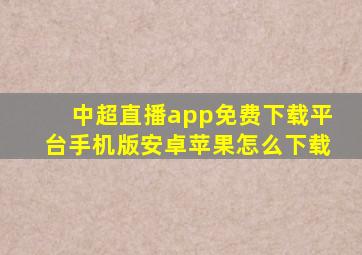 中超直播app免费下载平台手机版安卓苹果怎么下载