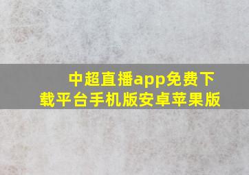 中超直播app免费下载平台手机版安卓苹果版