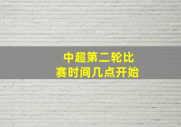 中超第二轮比赛时间几点开始