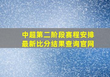 中超第二阶段赛程安排最新比分结果查询官网