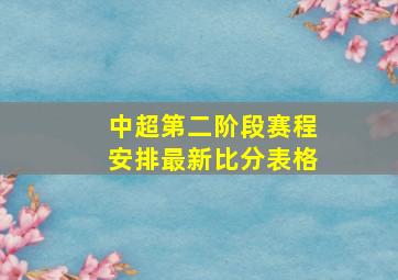 中超第二阶段赛程安排最新比分表格