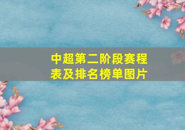 中超第二阶段赛程表及排名榜单图片