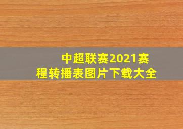 中超联赛2021赛程转播表图片下载大全