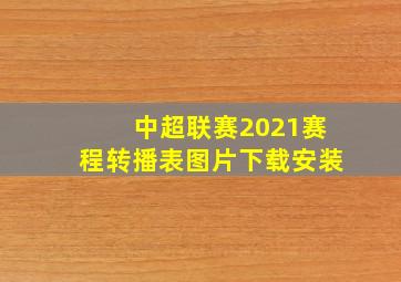 中超联赛2021赛程转播表图片下载安装