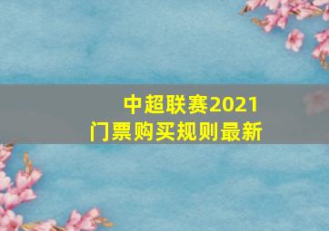 中超联赛2021门票购买规则最新