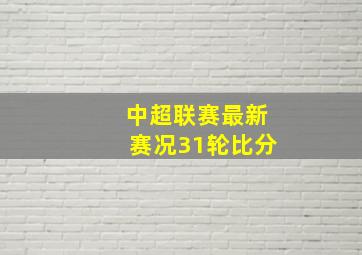 中超联赛最新赛况31轮比分