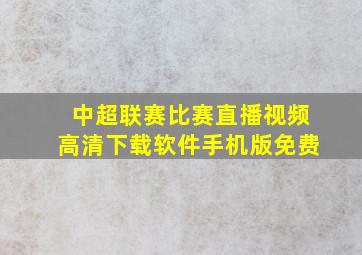 中超联赛比赛直播视频高清下载软件手机版免费