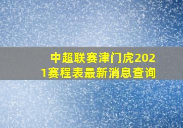 中超联赛津门虎2021赛程表最新消息查询