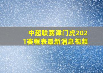 中超联赛津门虎2021赛程表最新消息视频