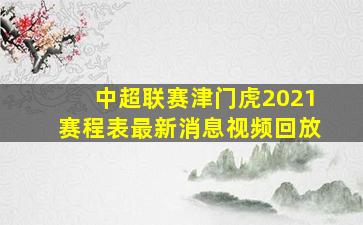 中超联赛津门虎2021赛程表最新消息视频回放