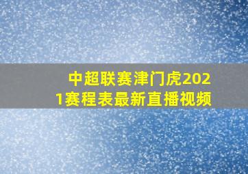 中超联赛津门虎2021赛程表最新直播视频