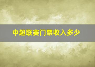 中超联赛门票收入多少