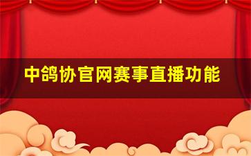 中鸽协官网赛事直播功能