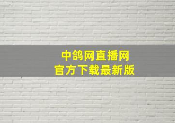 中鸽网直播网官方下载最新版