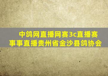 中鸽网直播网赛3c直播赛事事直播贵州省金沙县鸽协会