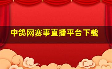 中鸽网赛事直播平台下载