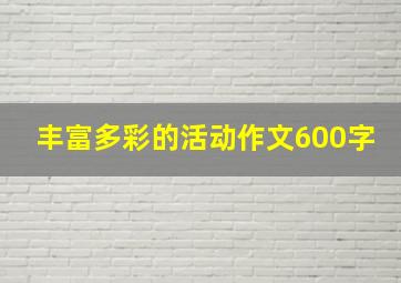 丰富多彩的活动作文600字