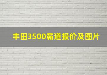 丰田3500霸道报价及图片