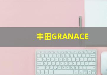 丰田GRANACE