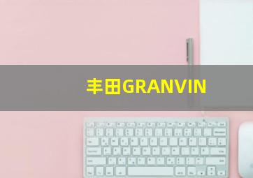 丰田GRANVIN