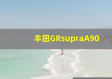 丰田GRsupraA90