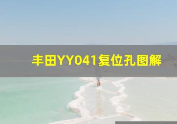 丰田YY041复位孔图解