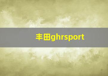 丰田ghrsport