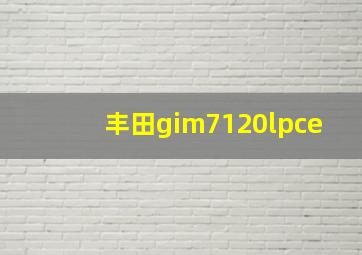 丰田gim7120lpce