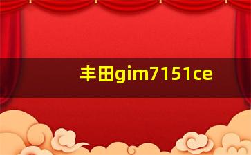 丰田gim7151ce