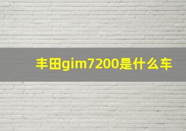 丰田gim7200是什么车