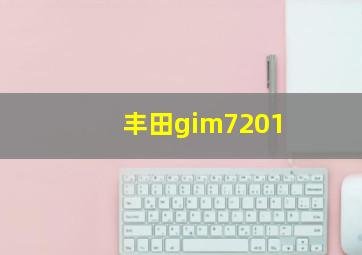 丰田gim7201