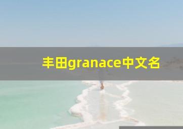 丰田granace中文名