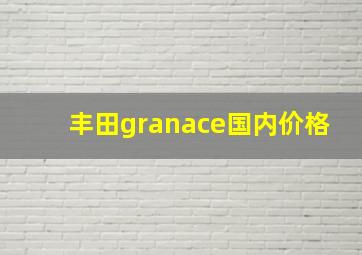 丰田granace国内价格