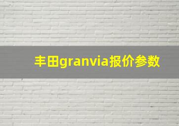 丰田granvia报价参数