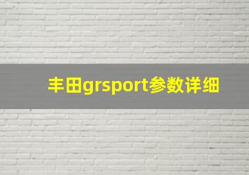 丰田grsport参数详细