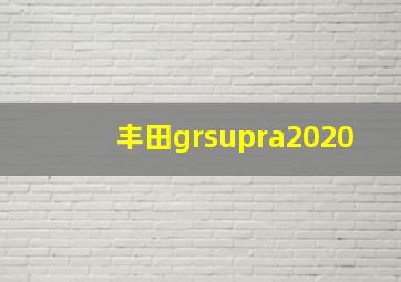 丰田grsupra2020