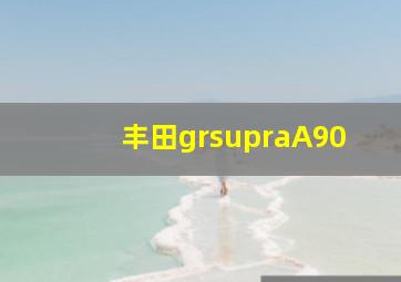 丰田grsupraA90