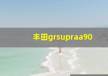 丰田grsupraa90