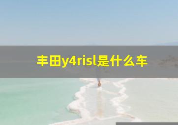 丰田y4risl是什么车