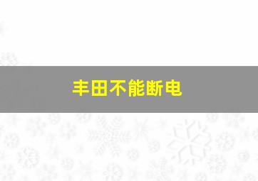 丰田不能断电