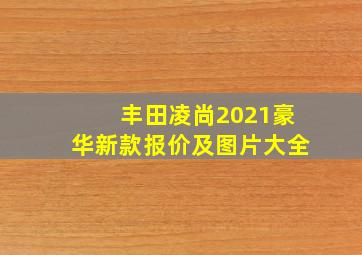 丰田凌尚2021豪华新款报价及图片大全