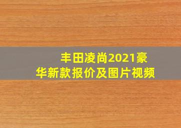 丰田凌尚2021豪华新款报价及图片视频