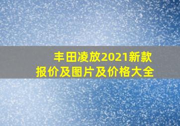 丰田凌放2021新款报价及图片及价格大全