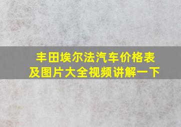 丰田埃尔法汽车价格表及图片大全视频讲解一下