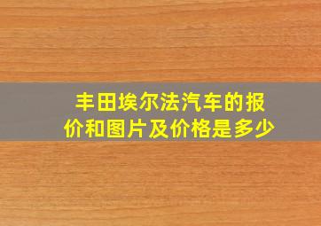 丰田埃尔法汽车的报价和图片及价格是多少