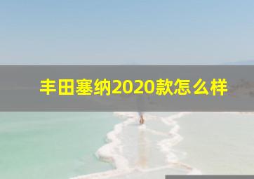 丰田塞纳2020款怎么样