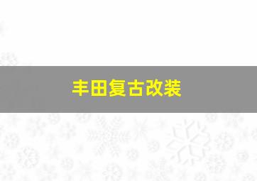 丰田复古改装