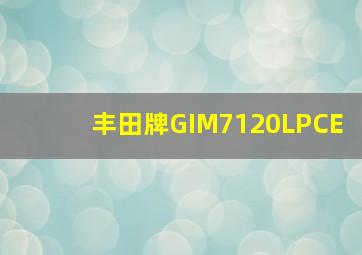 丰田牌GIM7120LPCE