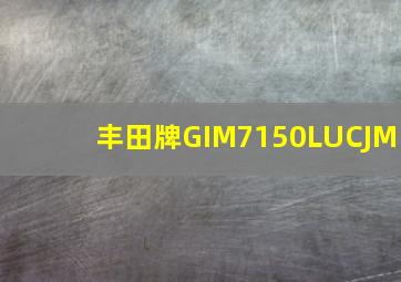 丰田牌GIM7150LUCJM