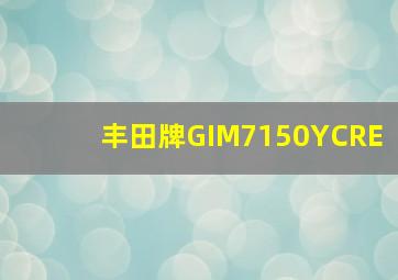 丰田牌GIM7150YCRE